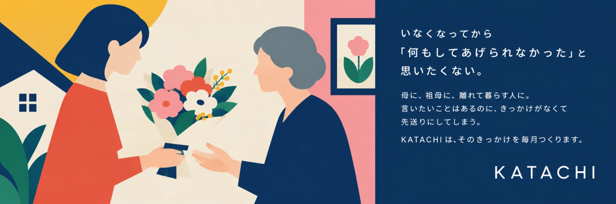 娘が母に花束を手渡すイラスト。右側に「いなくなってから『何もしてあげられなかった』と思いたくない。」の言葉と KATACHI のロゴ